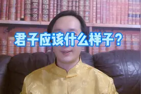 君子应该什么样子？