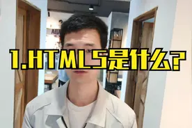 1.HTML5是什么？视频封面