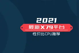 2021最新X79平台性价比CPU推荐视频封面