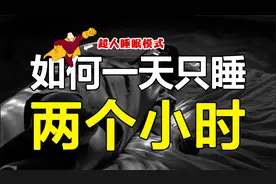 5种睡眠模式：每天竟只睡两小时？硬核睡眠法：如何2分钟睡成死猪