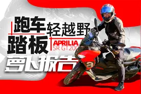 跑格踏板能越野？Aprilia SR GT200测评｜照摩镜视频封面