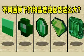 我的世界：不同画质下的材质区别，最后一种直接卡爆电脑！