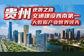 交通建设西部第一，大数据产业世界领先，贵州是如何崛起的？视频封面
