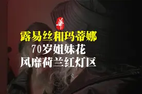 荷兰最高龄橱窗女郎，70岁姐妹花持证上岗，双双风靡红灯区