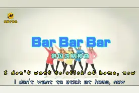还记得这首跳来跳去的洗脑韩文歌吗，韩国女团《bar bar bar》