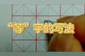 “等”字的书写方法 硬笔书法视频教程