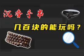 几百块的沉香都是“假”的吗？老玩家告诉你：不一定视频封面