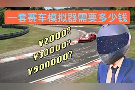 购置一套赛车模拟器需要多少钱？视频封面