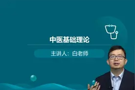 创新医考-中医、中西医执业医师考试-中医基础理论白朝伟老师视频封面