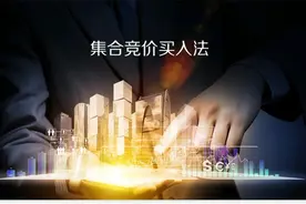 你必须要懂的集合竞价买入法