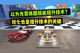 qq飞车手游:想快速提升技术光靠练图可不行，抢七也是必不可少的视频封面