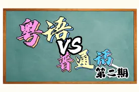 【常用粤语词汇】粤语VS普通话 第二期