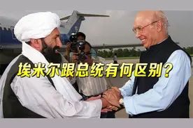 全球仅两国元首叫埃米尔，现在又多了个阿富汗，跟总统有何区别？