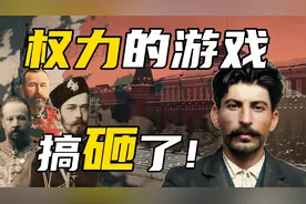 历史为何选择了俄国无产阶级？末代沙皇的权力平衡是如何玩崩的？视频封面