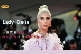 Gaga：考入一流名校却辍学追梦，一曲成名，如今身价12亿视频封面
