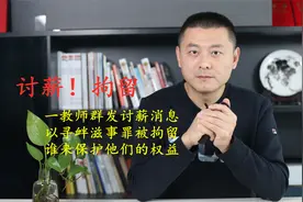 教师群发讨薪消息被拘留，补贴迟迟不发，该如何维护自己的权益？视频封面