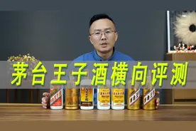 茅台王子酒对比：珍品王子、酱香经典王子酒、金王子、普王子