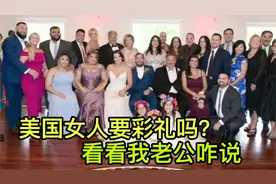 美国女人结婚要彩礼么？采访老公后沉默了，两国差别这么大？视频封面