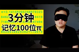 我用三分钟，记忆了π小数点后的100位！手把手教你记忆宫殿视频封面