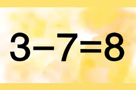 移动两根数学棒使3-7=8成立，数字不大，做起来却有一些难度