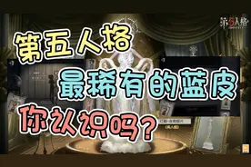 第五人格：盘点蓝色皮肤中的“金色传说”，刚出时无人问津
