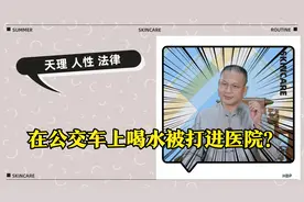17岁女生公交上喝水被打进医院？事情远没有这么简单视频封面