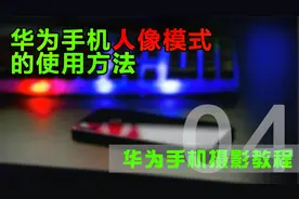 巧用华为手机人像模式这些参数，让你轻松拍出好看的虚化背景照片