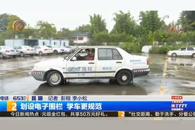 划设电子围栏 学车更规范视频封面