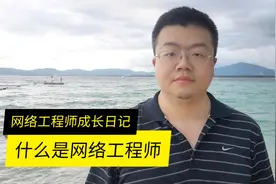 什么是网络工程师视频封面