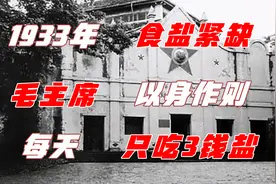 1933年国共盐战，毛主席以身作则，每天只吃3钱盐！