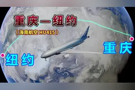 重庆飞往纽约，全程1.2万公里，要飞14小时45分钟，中途不停飞视频封面