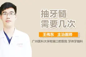 抽牙髓需要几次？视频封面