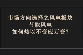 节能风电：中国股市10月市场选择之风电板块，如何以不变应万变？
