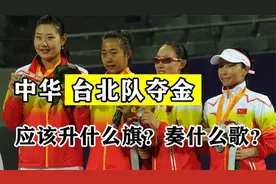 中华台北队奥运会夺金，他们到底升什么国旗、奏什么国歌呢？视频封面