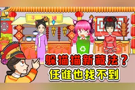 跟皇后躲猫猫？谁发明的新藏法，任谁找也找不到吧！视频封面