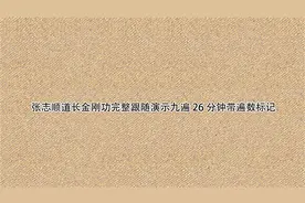 张志顺道长金刚功完整跟随演示九遍26分钟带遍数标记【转载】