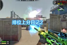 CF手游排位上分日记：用模拟器轻松屌打对面  对面直接被打懵逼视频封面