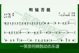 148、《明镜菩提》动态乐谱