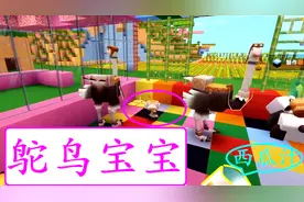 迷你世界157：我给鸵鸟喝两杯西瓜汁，生出了1只可爱的鸵鸟宝宝视频封面