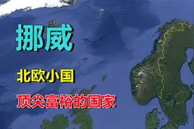 挪威，地理探索，低调的北欧国家！