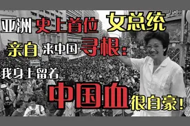 亚洲史上首位女总统亲自来中国寻根：我身上流着中国血，很自豪！视频封面