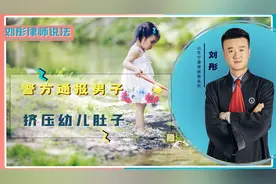 四川南充一男子疑似虐婴，大力捏婴儿肚子！从法律角度上如何解读视频封面