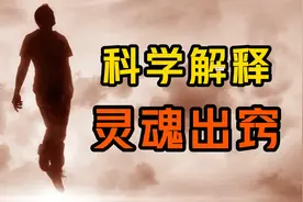 灵魂出窍真的存在，如何用科学给出解释？视频封面