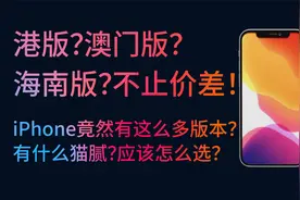 “水货”iPhone 有什么好？为什么很多人还赶着买？视频封面