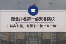 湖北排名第一的双非院校，工科实力强，有望下一轮“双一流”视频封面