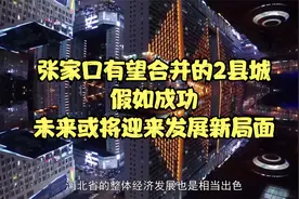 张家口有望合并的2县城，假如成功，未来或将迎来发展新局面
