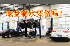 底盘滴水是坏了吗？好多新手搞不懂，记住这点可自行判断要不要修视频封面