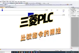 三菱PLC比较指令，大于、等于和小于会产生什么后果视频封面