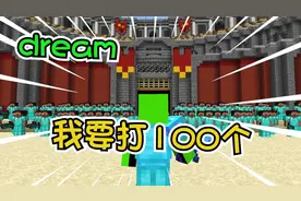 我的世界：MC史上最强玩家dream vs 100 位猎人！视频封面