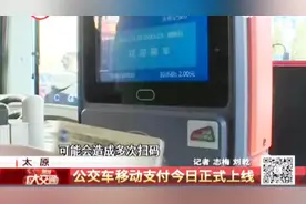 太原公交手机支付功能全面上线，共有五种支付渠道，你都了解吗？
